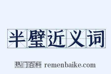 半璧近义词是什么意思的图片